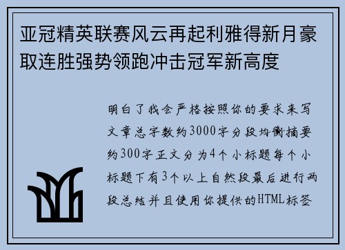 亚冠精英联赛风云再起利雅得新月豪取连胜强势领跑冲击冠军新高度