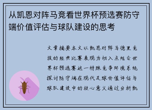 从凯恩对阵马竞看世界杯预选赛防守端价值评估与球队建设的思考