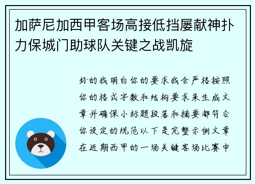 加萨尼加西甲客场高接低挡屡献神扑力保城门助球队关键之战凯旋