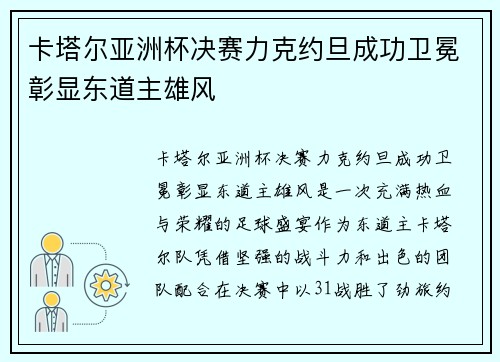 卡塔尔亚洲杯决赛力克约旦成功卫冕彰显东道主雄风