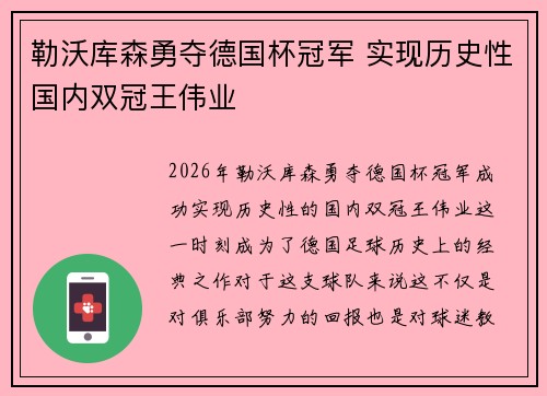 勒沃库森勇夺德国杯冠军 实现历史性国内双冠王伟业