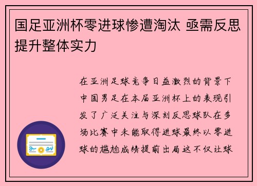 国足亚洲杯零进球惨遭淘汰 亟需反思提升整体实力