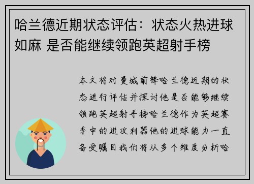 哈兰德近期状态评估：状态火热进球如麻 是否能继续领跑英超射手榜