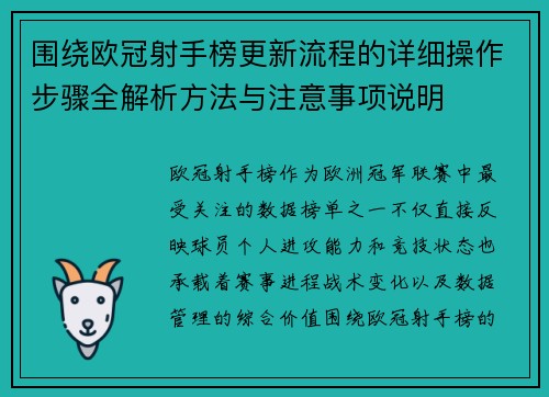 围绕欧冠射手榜更新流程的详细操作步骤全解析方法与注意事项说明