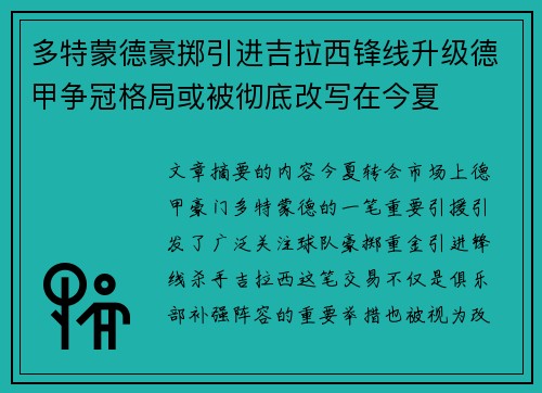 多特蒙德豪掷引进吉拉西锋线升级德甲争冠格局或被彻底改写在今夏
