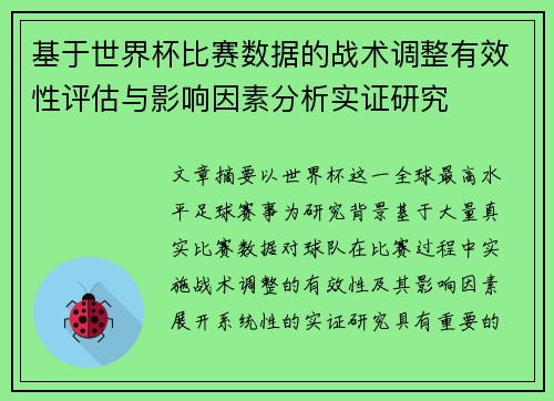 基于世界杯比赛数据的战术调整有效性评估与影响因素分析实证研究