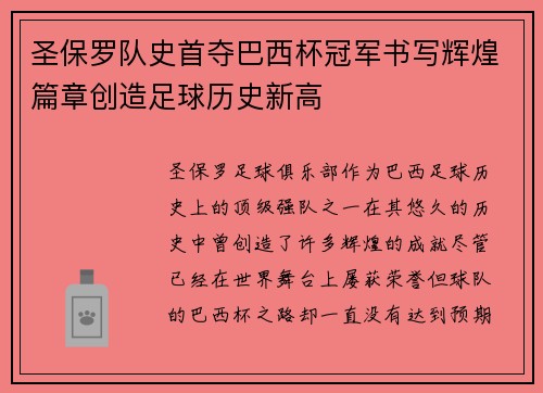 圣保罗队史首夺巴西杯冠军书写辉煌篇章创造足球历史新高