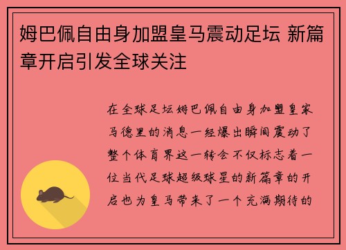 姆巴佩自由身加盟皇马震动足坛 新篇章开启引发全球关注