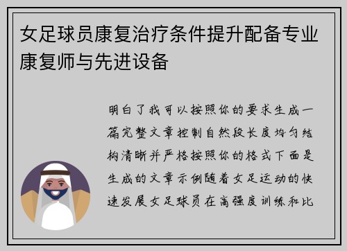 女足球员康复治疗条件提升配备专业康复师与先进设备 女足球员康复治疗条件提升配备专业康复师与先进设备