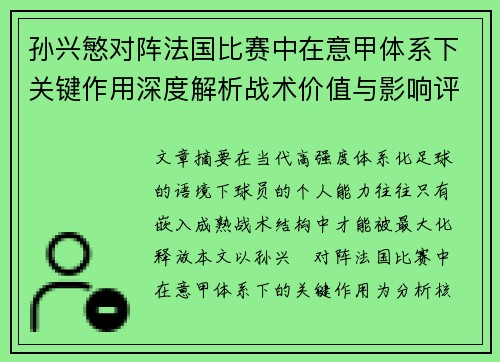孙兴慜对阵法国比赛中在意甲体系下关键作用深度解析战术价值与影响评估