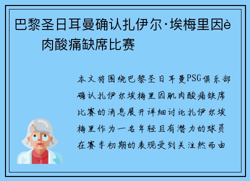 巴黎圣日耳曼确认扎伊尔·埃梅里因肌肉酸痛缺席比赛