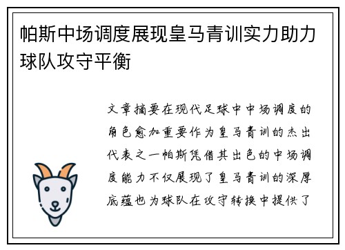 帕斯中场调度展现皇马青训实力助力球队攻守平衡