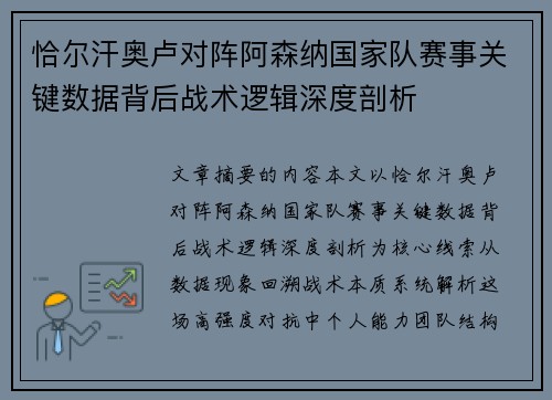恰尔汗奥卢对阵阿森纳国家队赛事关键数据背后战术逻辑深度剖析