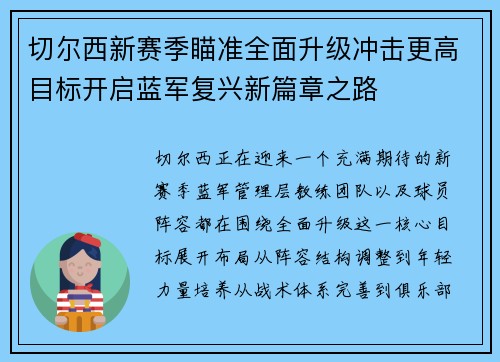 切尔西新赛季瞄准全面升级冲击更高目标开启蓝军复兴新篇章之路